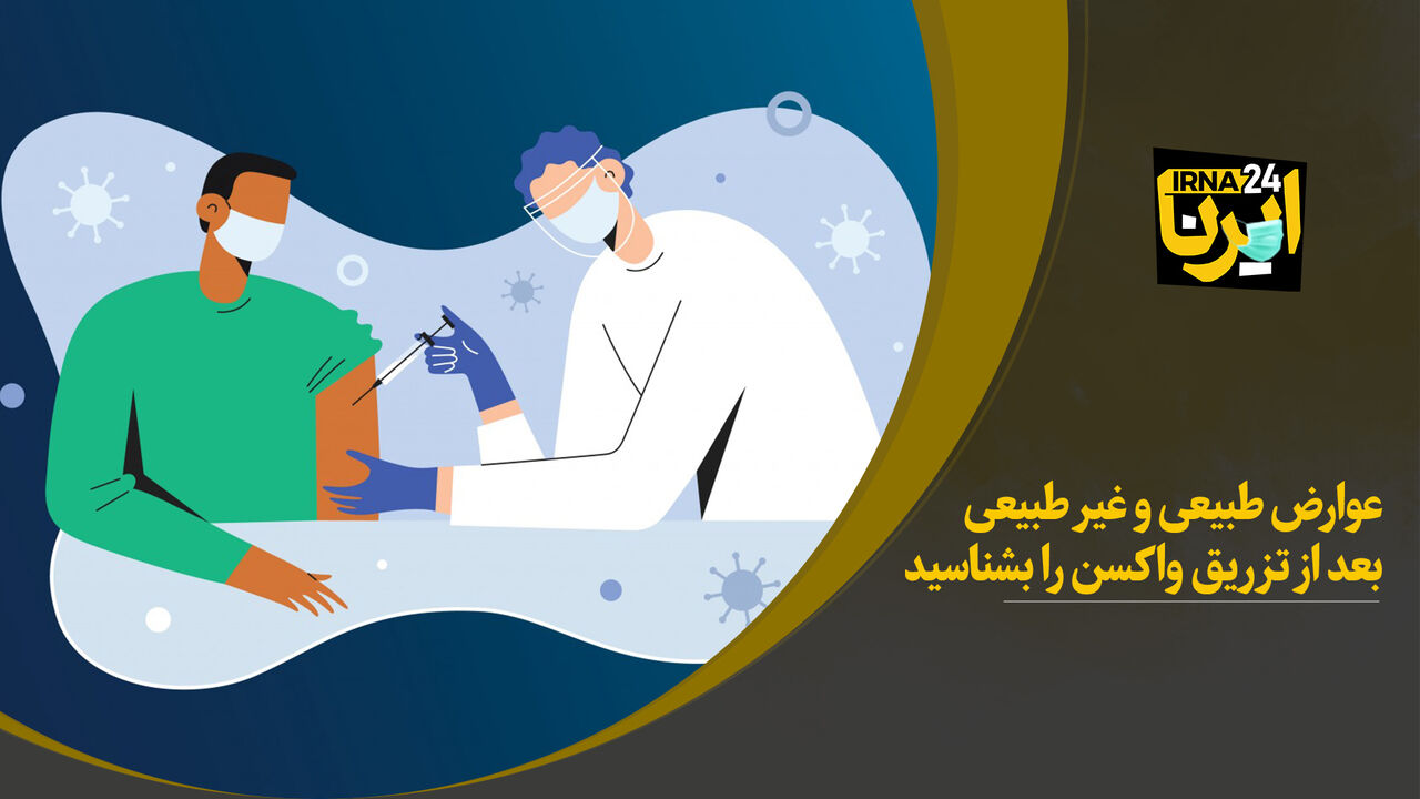 عوارض طبیعی و غیرطبیعی بعد از تزریق واکسن کرونا 