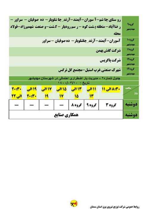 برنامه خاموشی فردا دوشنبه دهم خرداد در استان سمنان اعلام شد