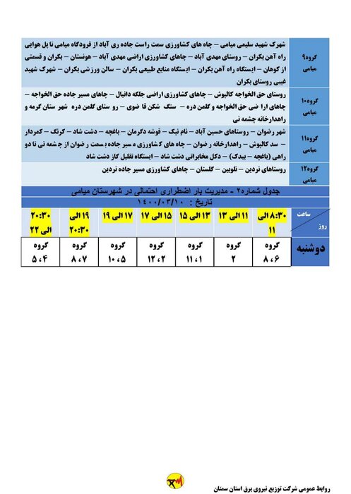 برنامه خاموشی فردا دوشنبه دهم خرداد در استان سمنان اعلام شد