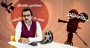 نقد آثار جشنواره جهانی فیلم فجر در «سینما آی‌فیلم» 

