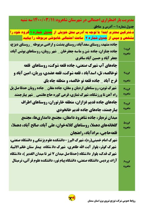 برنامه خاموشی احتمالی برق در استان سمنان/ ۱۱ خرداد