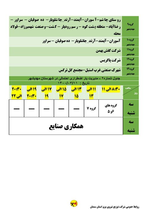 برنامه خاموشی احتمالی برق در استان سمنان/ ۱۱ خرداد