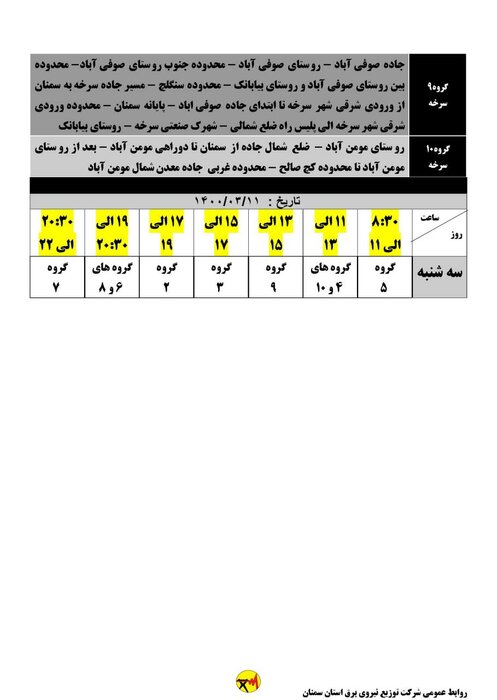 برنامه خاموشی احتمالی برق در استان سمنان/ ۱۱ خرداد