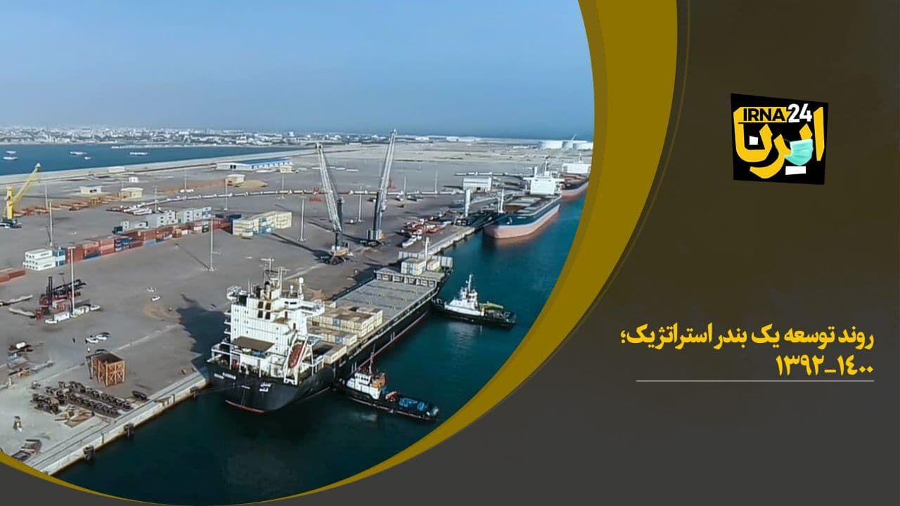 روند توسعه یک بندر استراتژیک؛ ۱۴۰۰-۱۳۹۲