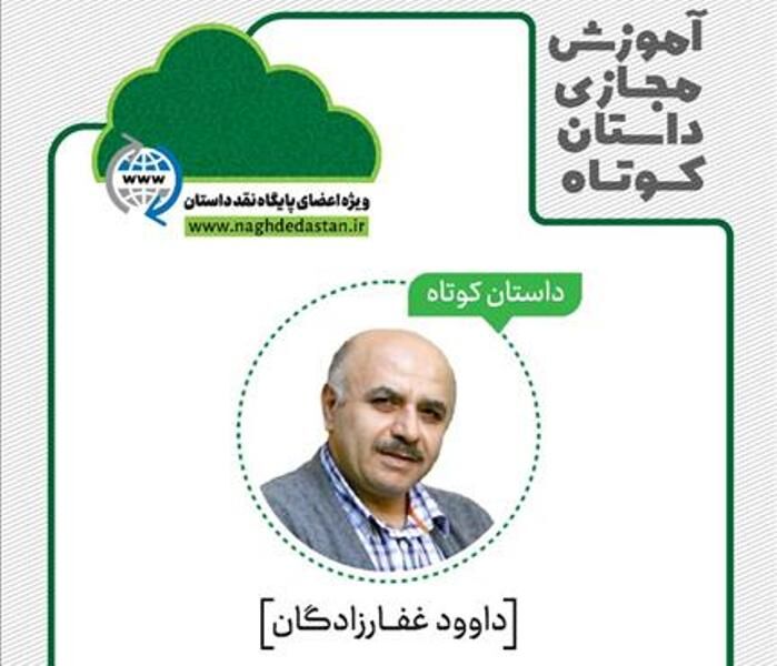 برگزاری کارگاه آموزش داستان‌نویسی توسط داوود غفارزادگان