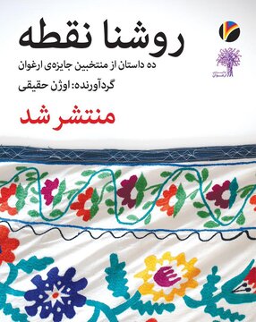 کتاب منتخبان جایزه «ارغوان» رونمایی شد