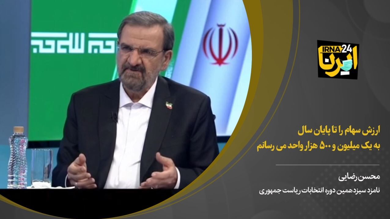 رضایی: شاخص بورس را تا پایان سال به یک میلیون ۵۰۰ هزار واحد می رسانم
