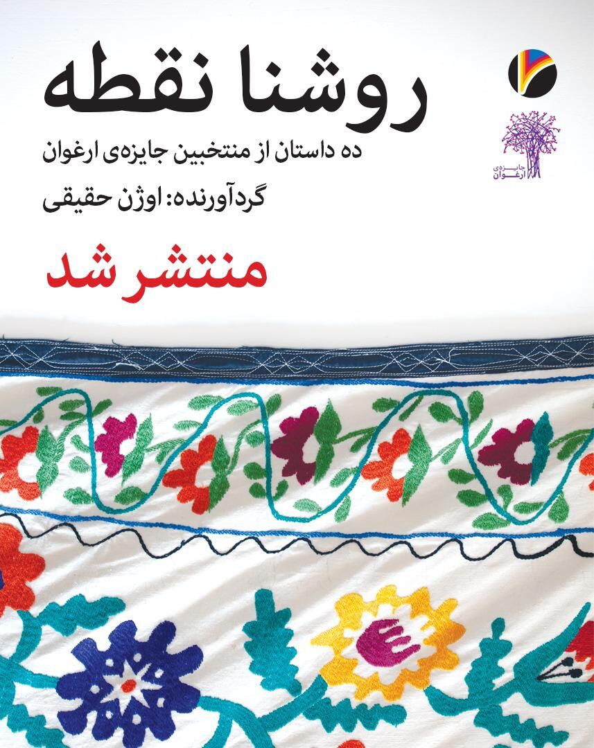 کتاب منتخبان جایزه «ارغوان» رونمایی شد