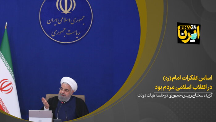 روحانی: اساس تفکرات امام(ره) در انقلاب اسلامی مردم بود