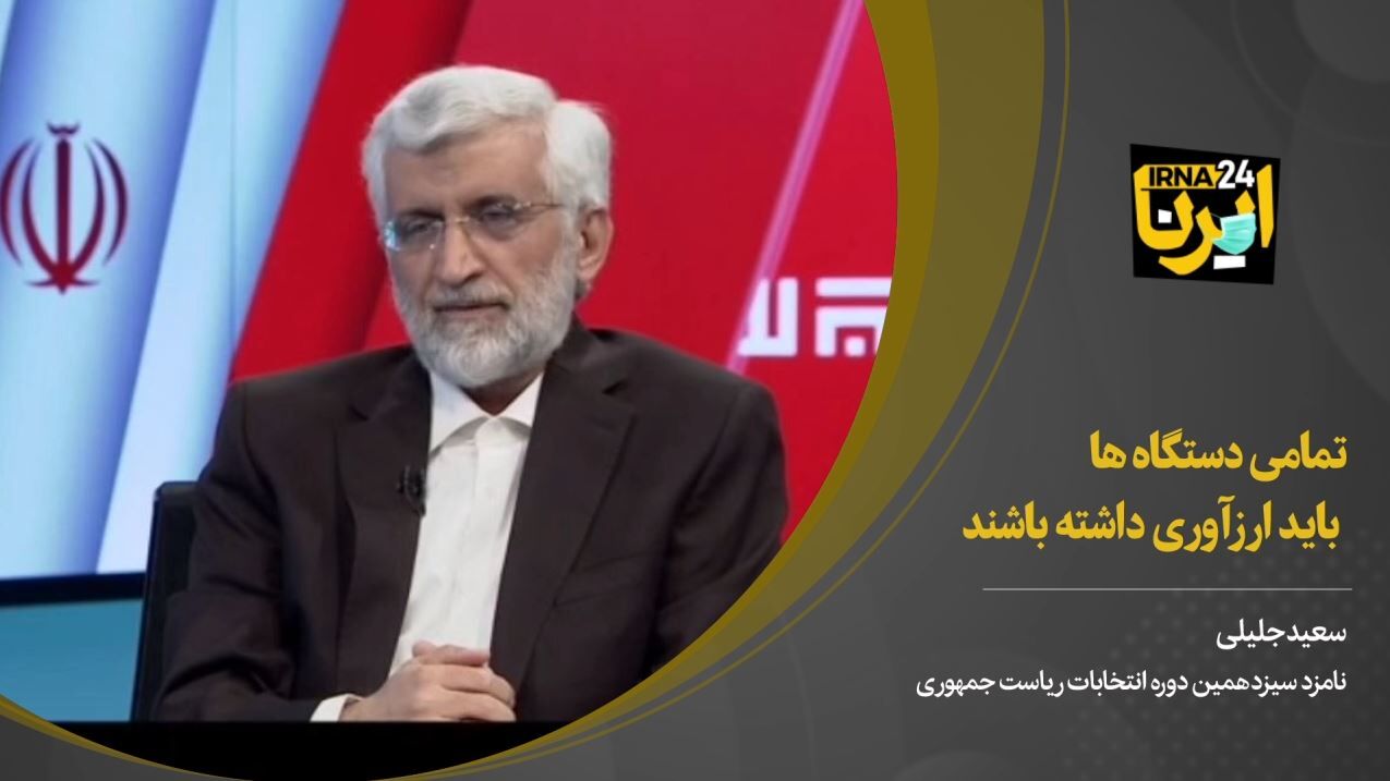 جلیلی: تمامی دستگاه ها باید ارزآوری داشته باشند