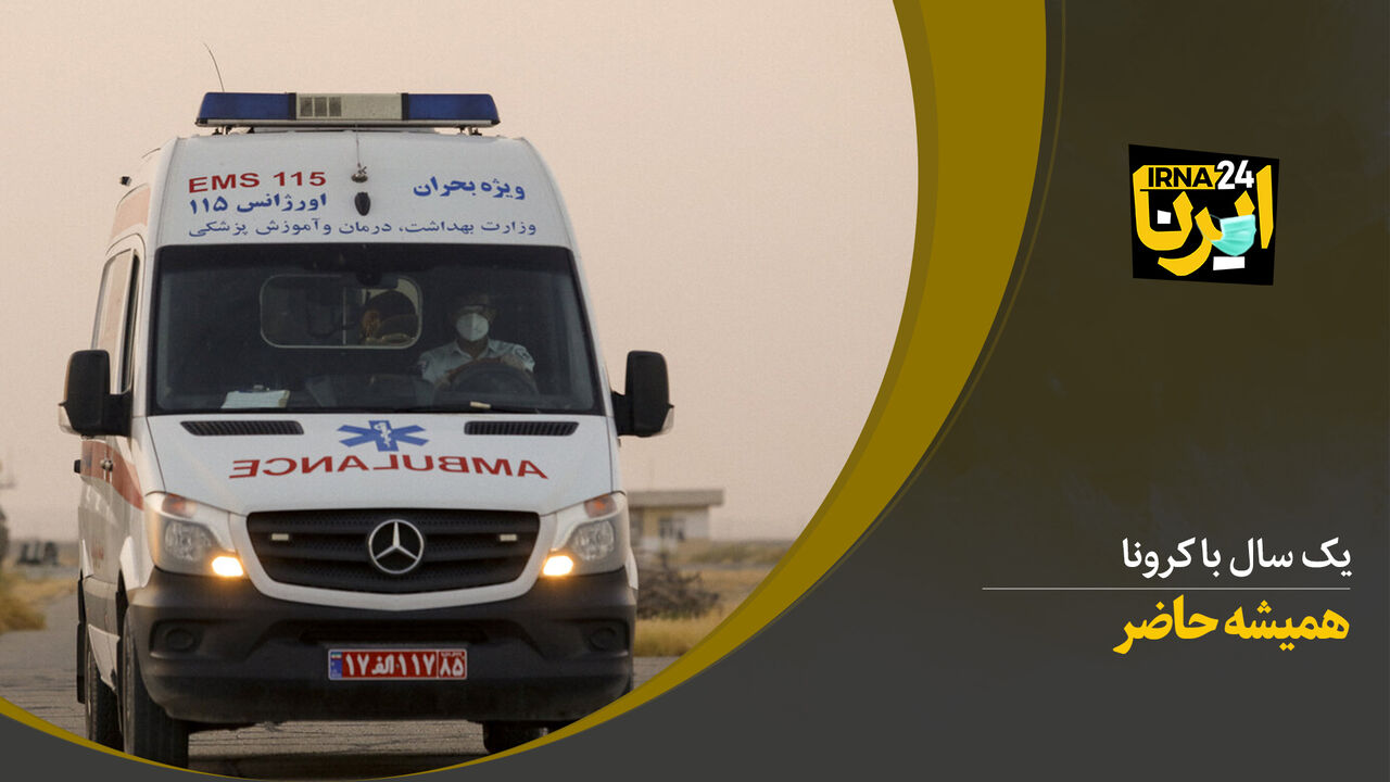 یک سال با کرونا؛ همیشه حاضر