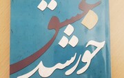 «خورشیدی» از «عشق» در زندگی شهید مدافع حرم استان سمنان