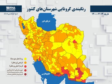 رنگبندی کرونایی شهرستان‌های کشور (۱۴۰۰/۰۳/۱۳)