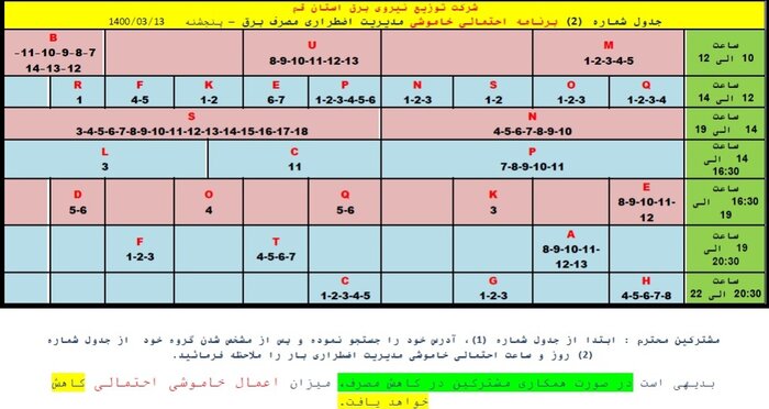 اطلاعیه خاموشی‌های احتمالی اضطراری در قم/ ۱۳ خرداد ۱۴۰۰