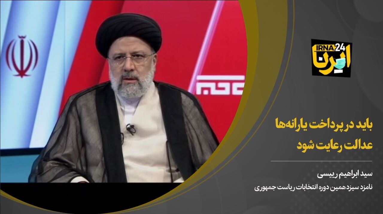 رییسی: باید در پرداخت یارانه‌ها عدالت رعایت شود