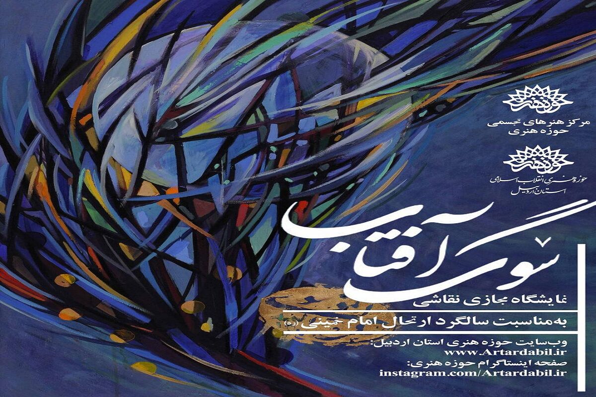 نمایشگاه مجازی نقاشی «سوگ آفتاب» برگزار می شود 