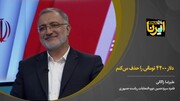 زاکانی: دلار ۴۲۰۰ تومانی را حذف می‌کنم