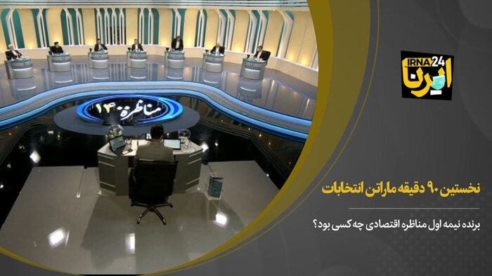 نخستین ۹۰ دقیقه ماراتن انتخابات