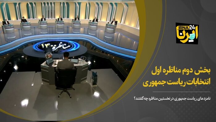 بخش دوم نخستین مناظره انتخابات ریاست جمهوری