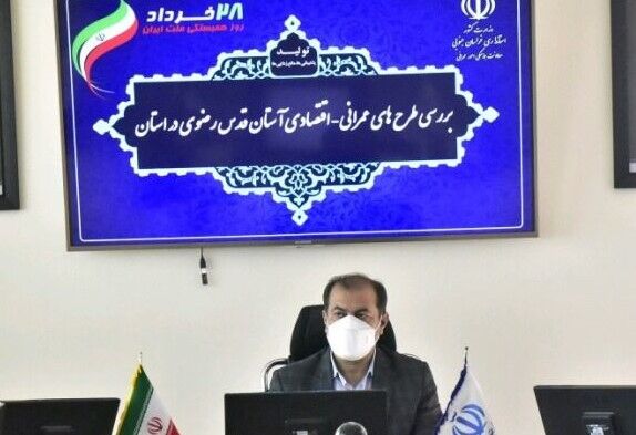 سرمایه‌گذاری آستان قدس رضوی در خراسان جنوبی توسعه می‌یابد