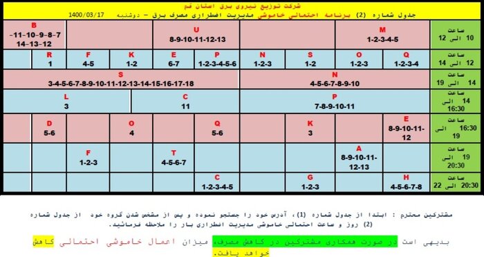 اطلاعیه خاموشی های احتمالی اضطراری در قم/۱۷ خرداد ۱۴۰۰