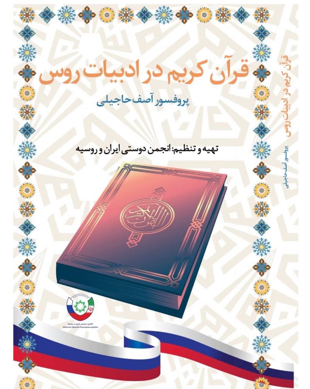 Азербайджанский профессор написал о роли Корана в русской литературе