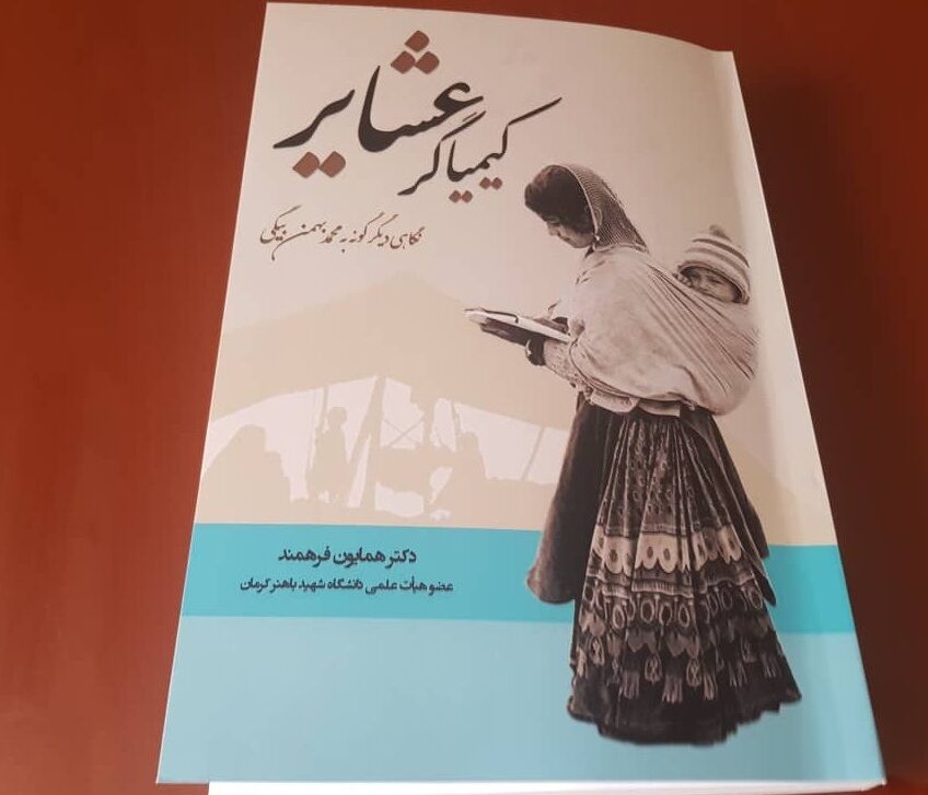 کتاب کیمیاگر عشایر منتشر شد