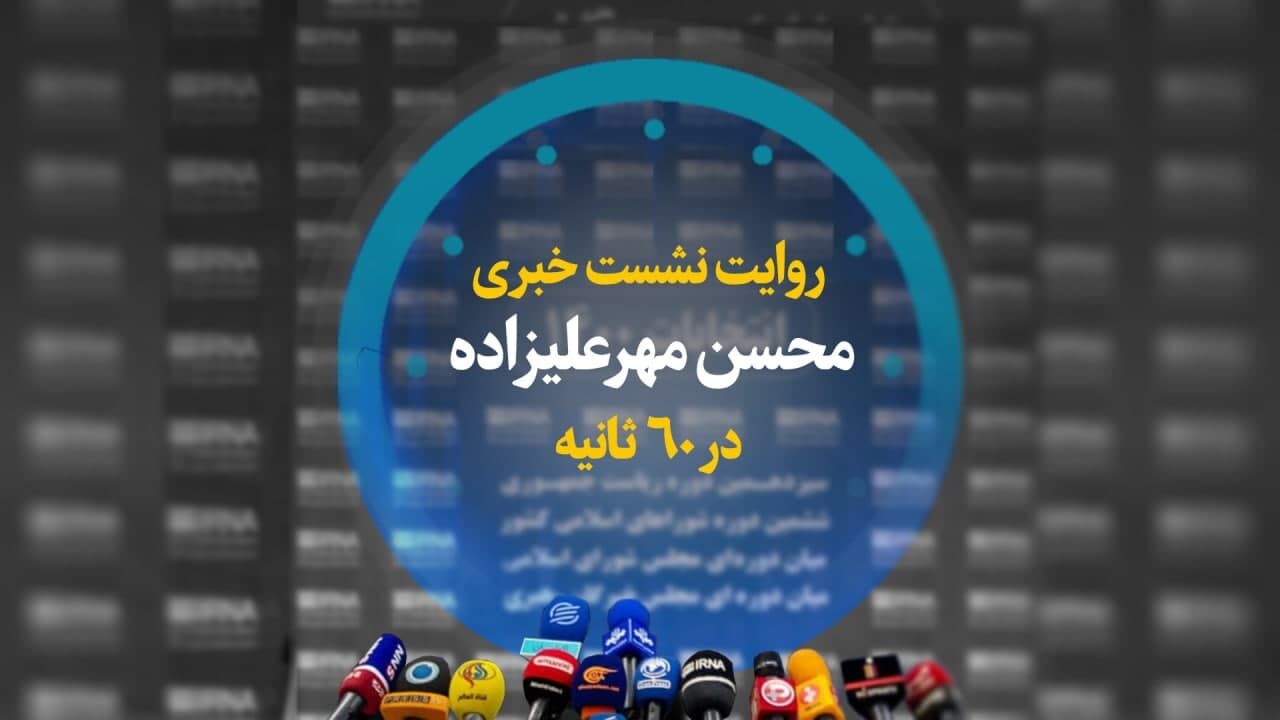 روایت نشست خبری محسن مهرعلیزاده در ۶۰ ثانیه