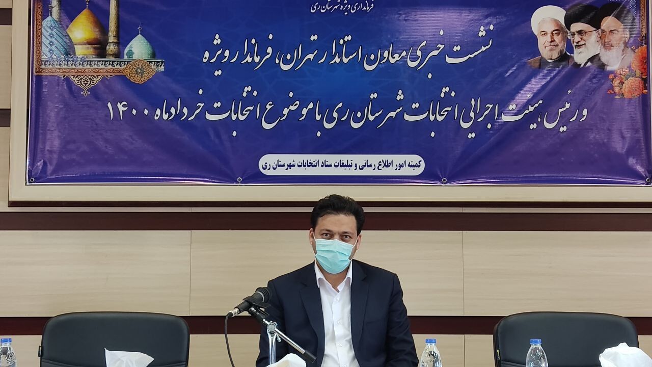 فرماندار: ۴۹۰ شعبه اخذ رای در شهرستان ری پیش‌بینی شده‌است