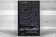 نمایشنامه «در مجلس تشرف تهران» منتشر شد