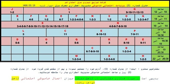 اطلاعیه خاموشی‌های احتمالی اضطراری در قم/۱۹ خرداد ۱۴۰۰