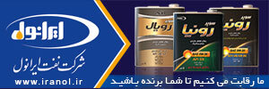 روغن ایرانول