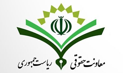 توضیح معاونت حقوقی ریاست جمهوری درباره اظهارات سخنگوی کمیسیون قضایی