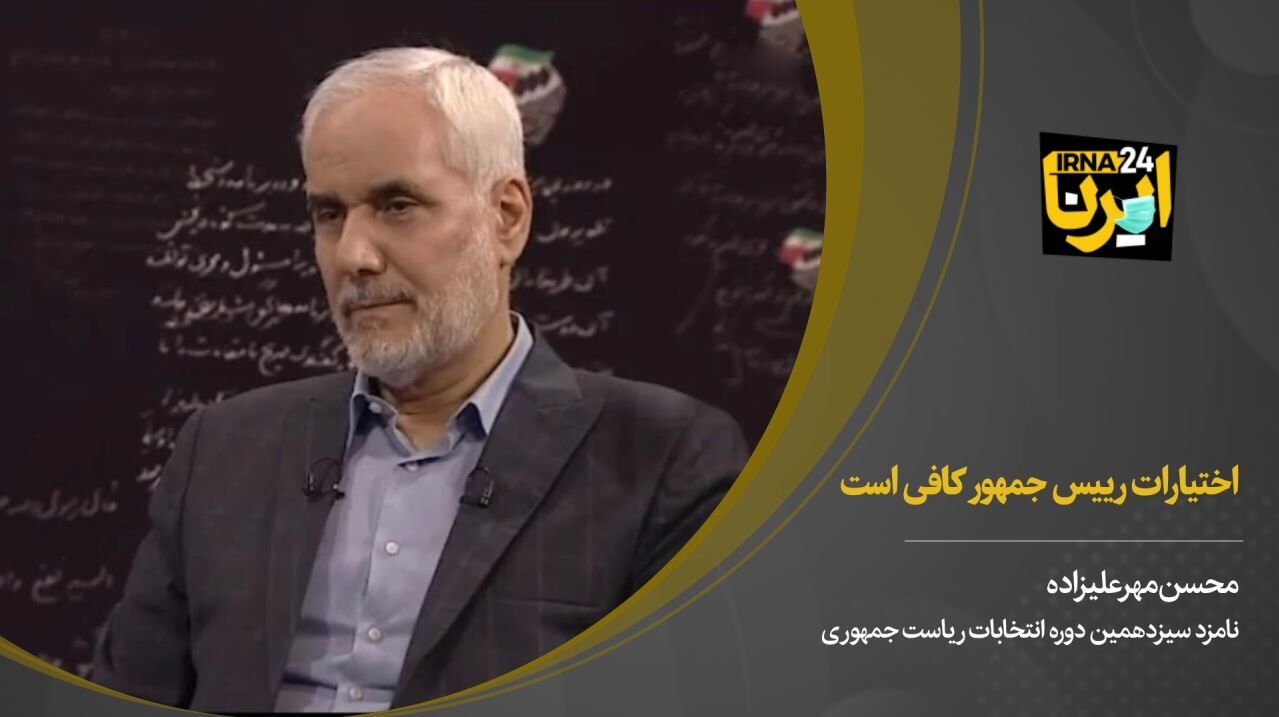 مهرعلیزاده: اختیارات رییس جمهور کافی‌است