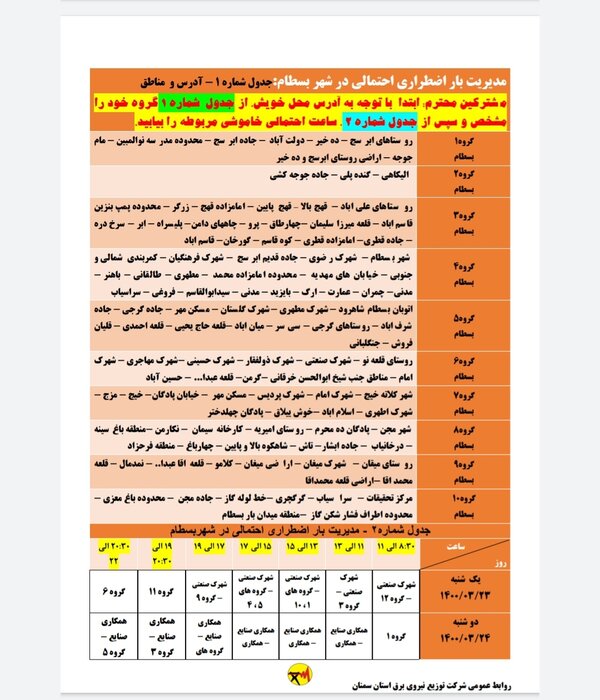 برنامه خاموشی احتمالی برق استان سمنان در ۲ روز آینده اعلام شد