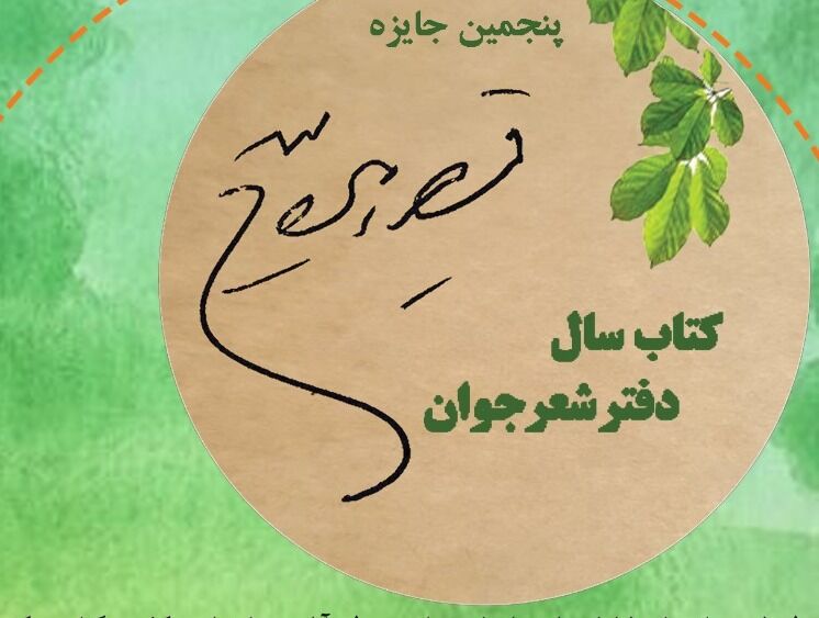 اعلام اسامی راه‌یافتگان به مرحله دوم جایزه «قیصر امین‌پور»