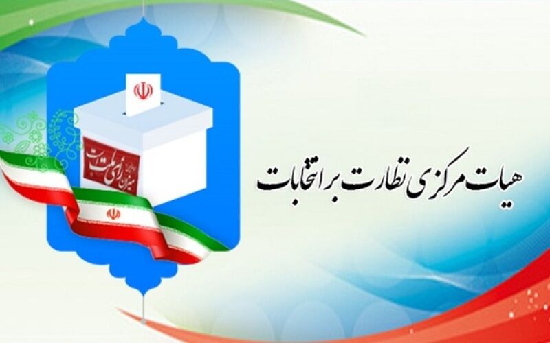 اعضای هیات مرکزی نظارت بر انتخابات در خراسان رضوی مشخص شدند