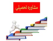  ۱۷ پایگاه مشاوره تحصیلی در خراسان شمالی فعال است