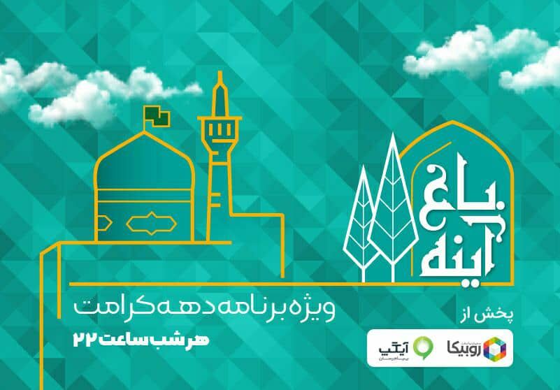 پخش ویژه‌برنامه باغ آیینه از امشب در روبیکا و آیگپ