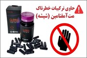 وجود ترکیبات خطرناک محرک شیشه در کپسول‌های لاغری غیرمجاز