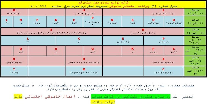 جدول خاموشی‌های احتمالی اضطراری در قم/ ۲۴ خرداد ۱۴۰۰