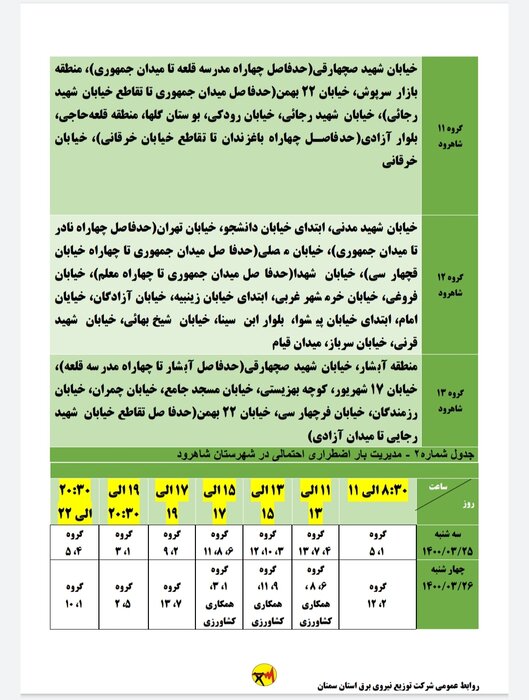 برنامه خاموشی احتمالی برق استان در سه‌شنبه و چهارشنبه اعلام شد