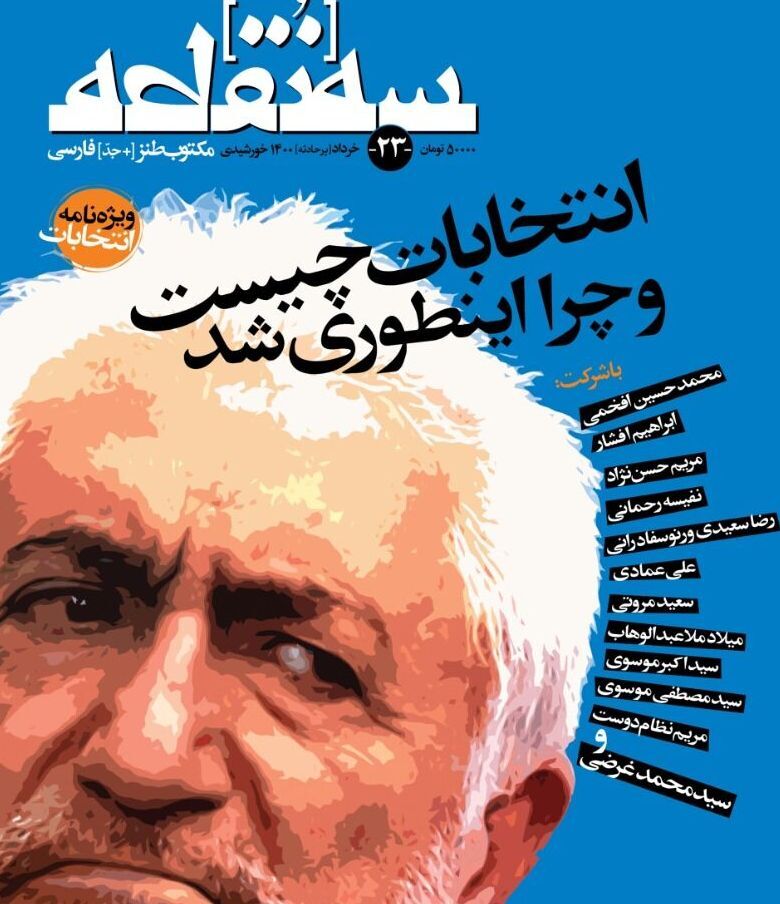 انتخابات چیست و چرا در بیست و سومین «سه نقطه»