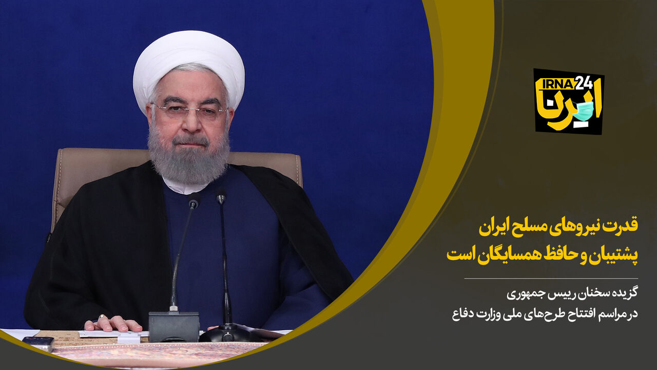 روحانی: قدرت نیروهای مسلح ایران پشتیبان و حافظ همسایگان است