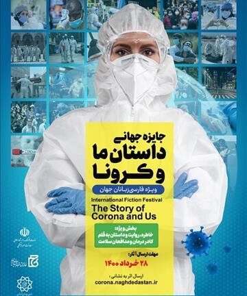 جایزه جهانی «داستان ما و کرونا» تمدید شد