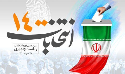 دعوت اساتید و نخبگان دانشگاهی برای مشارکت حداکثری در انتخابات