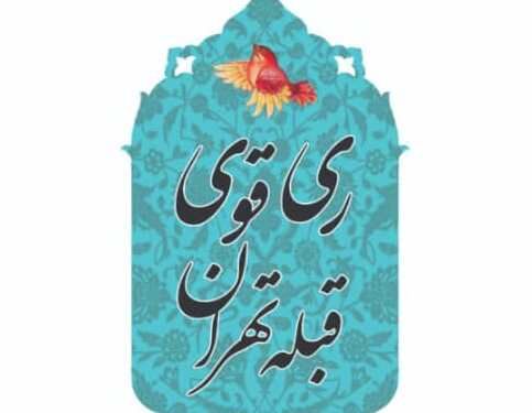 ائتلاف "ری قوی، قبله تهران" توسعه متوازن جنوب پایتخت را پیگیری می‌کند 