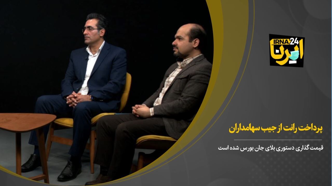 پرداخت رانت از جیب سهامداران