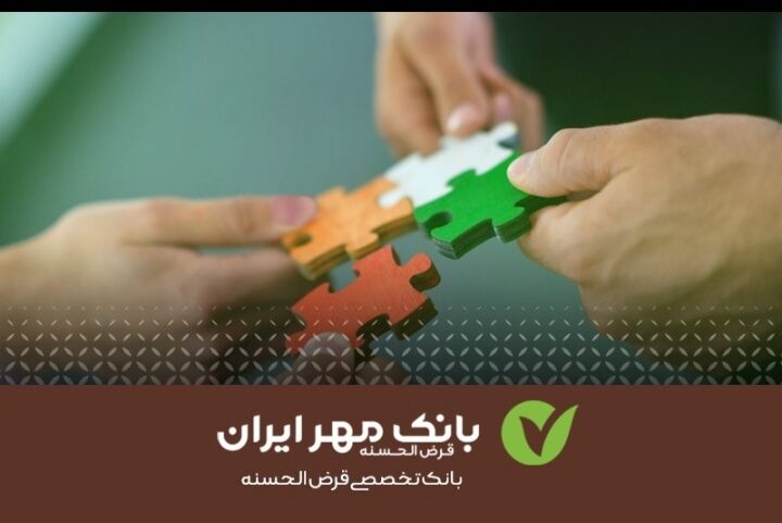 ایجاد درآمد پایدار با پرداخت تسهیلات قرض‌الحسنه