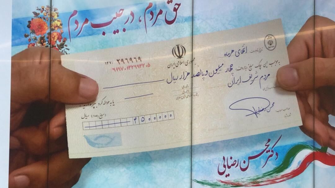 محسن رضایی از چک یارانه ۴۵۰ هزار تومانی در ایرنا رونمایی کرد